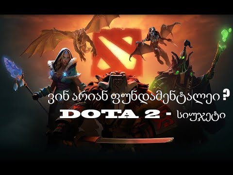 Dota2 - სიუჟეტი | ფუნდამენტალები |